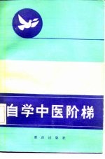 自学中医阶梯 (二)