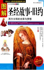 图解圣经故事·旧约 全方位图解美绘版