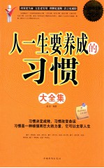 人一生要养成的习惯大全集 超值白金版