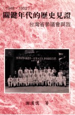 关键年代的历史见证:台湾省参议会与我 1948-1952