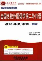 全国名校外国语学院二外日语考研真题详解(第3版)