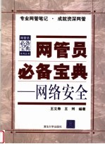 网管员必备宝典:网络安全