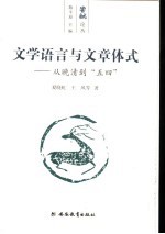 文学语言与文章体式 从晚清到“五四”