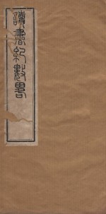 读书纪数略五十四卷 清康熙五十年刻本 第2册