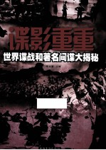 谍影重重 世界谍战和著名间谍大揭秘