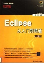 ECLIPSE从入门到精通 (第二版)