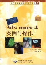 3ds max 4实例与操作