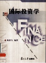 国际投资学