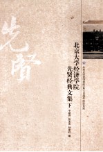 北京大学经济学院先贤经典文集 下