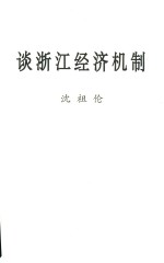 谈浙江经济机制