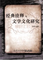 经典诠释与文学文化研究