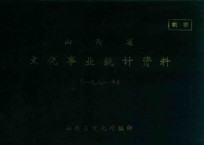 山西省文化事业统计资料 1981年