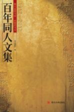 四川省图书馆丶成都图书馆百年同人文集