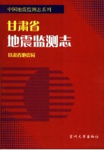 甘肃省地震监测志
