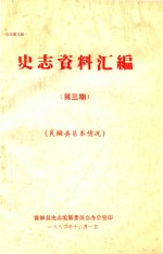 史志资料汇编 第3期 襄垣县基本情况
