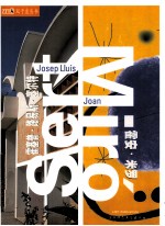 霍塞普·路易斯·塞尔特 霍安·米罗