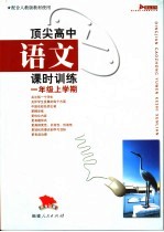顶尖高中语文课时训练 一年级上学期