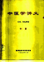 中医学讲义(中册) 方剂、针灸部份