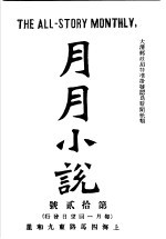月月小说 (第10号)