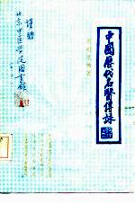 中国历代名医传咏
