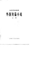 外国短篇小说 上册