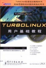 TurboLinux用户基础教程