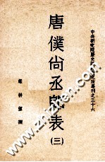 唐仆尚丞郎表 三