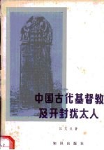 中国古代基督教及开封犹太人:景教