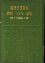 新小说 (第2年第5号)