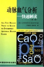 动脉血气分析 快速解读