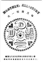 月月小说 （第2年第10期）