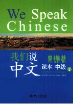 我们说中文 课本 中级 2=We speak Chinese Textbook Intermediate