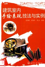 建筑室内手绘表现技法与实例