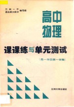 高中物理课课练与单元测试 高中一年级第一学期