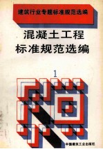 建筑行业专题标准规范选编 混凝土工程标准规范选编 1