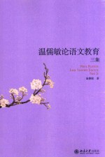 温儒敏论语文教育 三集