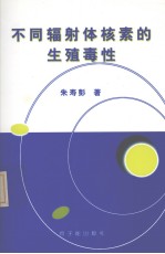 不同辐射体核素的生殖毒性