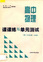 高中物理课课练与单元测试 高中二年级第一学期