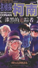 名侦探柯南 漆黑的追踪者 1 漫画剧场版