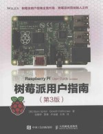 树莓派用户指南 第3版