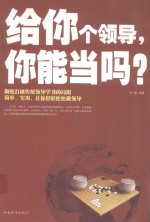 给你个领导,你能当吗?