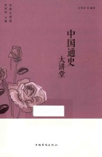 中国通史大讲堂