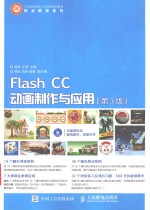 flash cc动画制作与应用