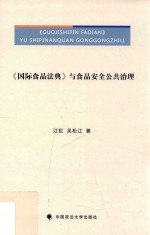 《国际食品法典》与食品安全公共治理