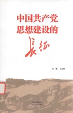 中国共产党思想建设的长征