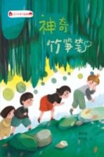 小王子的奇幻森林 神奇竹笋笔