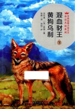 中西动物小说大王金品共读系列 混血豺王 下 黄狗乌利