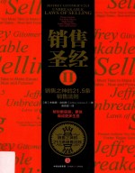 销售圣经 销售之神的21.5条销售法则