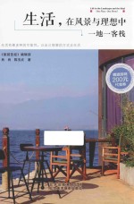 生活,在风景与理想中 一地一客栈
