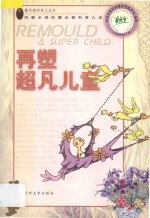 再塑超凡儿童 给3-6岁孩子第二次机会